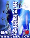 东汉霸王传