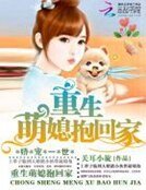 娇宠一世:重生萌媳抱回家