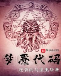 梦魇代码