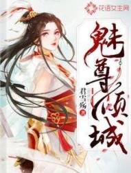 魅尊倾城