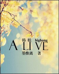 （韩娱Bigbang同人）Alive