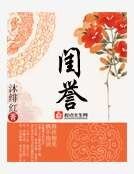 闺誉