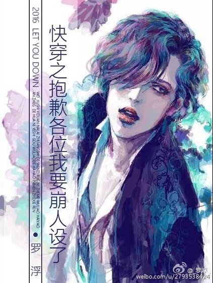 快穿之抱歉各位我要崩人设了