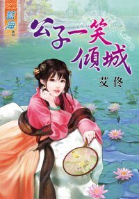公子一笑倾城
